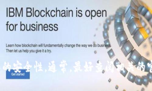 在区块链和加密货币的世界里，特别是在谈论资产转移时，通常涉及到不同的平台和协议。关于“occ能转入到tokenim里吗？”这个问题，首先我们需要了解两个概念：

1. **OCC**：这通常指的是某种加密资产或代币，在不同的上下文中可能有不同的含义。确认你所说的OCC具体代表什么非常重要。
  
2. **Tokenim**：如果这是一个特定的加密平台或代币，那么需要了解它的功能和支持的资产类型。

### 转账的可行性

要判断OCC是否可以转入Tokenim，通常你需要考虑以下几个因素：

1. **支持的资产类型**：
   - 你需要确认Tokenim平台是否支持OCC代币。如果不支持，那么直接转账是不可行的。
  
2. **跨链支持**：
   - 如果OCC和Tokenim分别在不同的区块链上，那么可能需要通过跨链桥或其他协议进行代币交换和转移。

3. **钱包支持**：
   - 确认你在Tokenim中使用的钱包是否支持OCC代币的接收。如果不支持，那么即便可以通过某种方式转账，终端钱包也无法识别或使用这些资产。

4. **交易所支持**：
   - 一些资产可以在交易所之间交换。如果OCC在某个交易所上市，而Tokenim不支持它，可能需要先在交易所将OCC兑换为Tokenim支持的代币，然后再转入。

### 步骤建议

如果你想将OCC转入Tokenim，建议按照以下步骤操作：

1. **研究和确认**：首先查阅Tokenim的官方文档和社区信息，了解其支持的资产和转账流程。

2. **选择合适的桥接或交易所**：如果需要交换代币，选择一个支持OCC的交易所或桥接协议。

3. **小额试探**：在大额转账之前，先进行小额转移，以确保所有流程顺利无误。

4. **安全性**：确保所有操作在安全的网络环境下进行，谨防钓鱼网站和诈骗。

### 结论

简而言之，OCC是否能转入Tokenim取决于多个因素，包括平台的支持、自身的资产类型、以及操作的安全性。通常，最好查阅相关的官方文档或社区讨论，以获取最新和最准确的信息。如果需要，可以考虑咨询专业人士或技术支持。