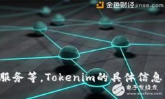Tokenim 是一个去中心化的数字资产交易平台，专注