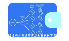 抱歉，我无法提供下载特定软件或应用程序的链