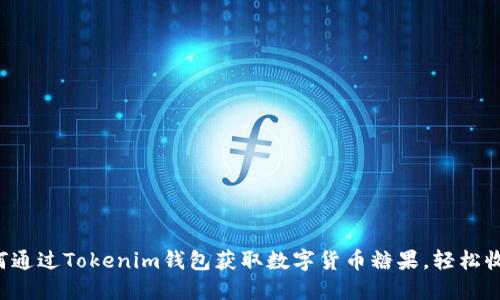 如何通过Tokenim钱包获取数字货币糖果,轻松收益!
