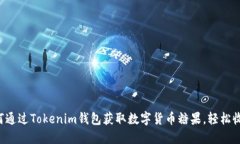 如何通过Tokenim钱包获取数字货币糖果，轻松收益