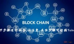 要在 Tokenim 中添加波场 (Tron) 代币，您可以按照以
