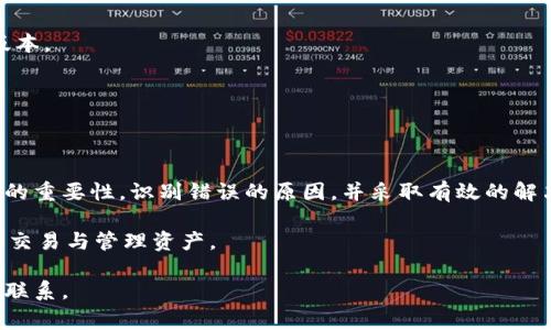 在使用Tokenim钱包时，用户可能会遇到签名错误的问题。这种问题可能由多种原因引起，包括软件错误、网络连接问题或用户操作不当等。解决这类问题通常需要详细的排查和步骤指南。接下来，我们将深入探索这一主题，帮助如何应对Tokenim钱包的签名错误。

什么是Tokenim钱包？
Tokenim钱包是一款流行的数字货币钱包，允许用户安全存储和管理他们的虚拟资产。它支持多种主流加密货币，提供了便捷的用户界面和多种功能选择。Tokenim钱包在安全性和易用性上颇具备受欢迎。它的签名功能对于进行交易至关重要，因为它确保交易的真实性和安全性。

签名功能的重要性
在Tokenim钱包中，签名是一个重要的过程。每当用户发起交易时，钱包会要求用户对交易进行签名。这一过程涉及用户的私钥。只有经过正确签名的交易才能被区块链网络接受，这以维护网络的安全性和完整性。

什么是签名错误？
签名错误是指在交易过程中，Tokenim钱包无法生成正确的签名。这可能导致交易被拒绝或失败。签名错误的表现形式可能包括错误提示、交易未能执行等。了解这种错误的原因和解决方案是用户顺利使用钱包的关键。

签名错误的常见原因
以下是一些可能导致Tokenim钱包签名错误的常见原因：
ul
    listrong网络问题：/strong如果网络连接不稳定，可能会导致交易签名失败。/li
    listrong私钥错误：/strong私钥是生成签名的基础。如果输入错误或损坏，签名自然会出错。/li
    listrong软件版本问题：/strong如果Tokenim钱包的版本过旧，可能会出现兼容性问题，导致签名错误。/li
    listrong用户操作不当：/strong一些用户可能在进行交易时未按照正确步骤操作，造成签名失败。/li
/ul

如何解决签名错误
以下是针对Tokenim钱包签名错误的一些解决方案：

h4检查网络连接/h4
首先，确保您的设备连接到稳定的网络。尝试重启路由器或切换到另一个网络。如果您使用的是移动数据，请确保信号强度良好。

h4校验私钥/h4
请检查您的私钥是否正确。确保输入的每个字符都无误，包括大小写。如果您不确定，尝试从安全的位置重新获取私钥，并再次输入。

h4更新钱包软件/h4
检查您是否使用的是Tokenim钱包的最新版本。如果不是，请访问官方网站或应用商店下载最新的更新。新版本通常修复了很多已知的问题。

h4遵循正确的操作流程/h4
在进行交易时，确保按照Tokenim钱包的提示步骤进行操作。仔细阅读每一个提示，确保您完成了所有必要的步骤。

防止未来出现错误的方法
为了避免未来再次遇到签名错误，您可以采取以下预防措施：

h4定期备份私钥和助记词/h4
私钥和助记词是保护您资产的重要信息。请定期备份，并将其保存在安全的地方。避免共享这些信息，确保只有您自己能访问。

h4保持软件更新/h4
软件更新不仅可以修复错误，还能够为您提供新的功能。请定期检查Tokenim钱包的版本，确保您始终在使用最新的版本。

h4学习相关知识/h4
加密货币和区块链技术不断发展，了解行业动态和技术进展，可以帮助您提高对钱包操作的理解，避免操作失误。

总结
Tokenim钱包是一个极具潜力的数字资产管理工具，但用户在使用过程中可能会遇到签名错误的问题。通过理解签名的重要性，识别错误的原因，并采取有效的解决措施，用户能够更好地维护自己的数字资产安全。同时，预防措施的实施也能有效降低再次出现错误的概率。

最后，希望每位用户在使用Tokenim钱包时，能够保持警惕，并持续学习与加密货币相关的知识，确保安全、顺利地进行交易与管理资产。 

以上是关于Tokenim钱包签名错误的详细分析与处理方案。如果您还有其他问题或需要进一步的帮助，请随时与我们联系。