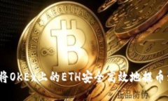 riaoti如何将OKEx上的ETH安全高效地提币到Tokenim？