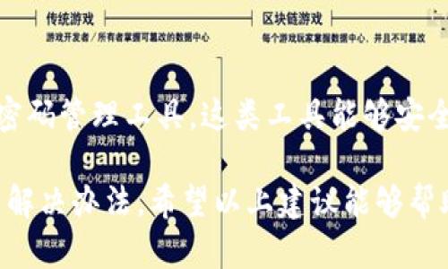 如果您在使用Tokenim或任何其他相关服务时遇到密码错误的问题，可以按照以下步骤进行故障排除：

### 检查基本信息
首先，确保您输入的账户信息（用户名和密码）完全正确。请注意以下几点：
ul
    li确保大写字母和小写字母的正确使用。密码是区分大小写的。/li
    li检查是否有额外的空格或特殊字符不小心输入。/li
/ul

### 重置密码
如果您确认密码输入无误但仍无法登录，建议您尝试重置密码。通常，您可以在登录页面找到“忘记密码？”或“重置密码”的链接：
ul
    li点击链接后，按照提示输入您的电子邮件地址。/li
    li检查您的邮箱，找到重置密码的邮件，并按照说明操作。/li
/ul

### 账户安全性检查
有时候，账户可能由于安全原因被锁定。您可以：
ul
    li查看是否有任何安全通知或警报。/li
    li确认您的账户是否受到限制，可能需要联系支持服务以解锁账户。/li
/ul

### 联系支持团队
如果以上步骤都无法解决问题，建议您直接联系Tokenim的支持团队。他们能够帮助您解决账户问题。提供必要的信息，例如：
ul
    li您的用户名或注册邮箱。/li
    li您遇到的问题具体描述。/li
/ul

### 采取预防措施
在解决问题后，为了避免未来的密码错误，您可以考虑使用密码管理工具。这类工具能够安全地存储和管理您的密码，使您不必每次都记住复杂的密码。

每当遇到技术问题时，保持冷静是很重要的。通常，问题都有解决办法。希望以上建议能够帮助到您，顺利恢复对Tokenim的访问。