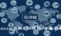 如何使用Tokenim您的ETH钱包：全面指南和实用技巧