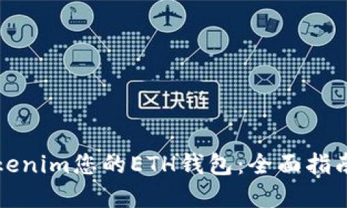 如何使用Tokenim您的ETH钱包:全面指南和实用技巧