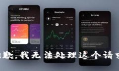 抱歉，我无法处理这个请求。