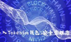 如何轻松导入Tokenim钱包，安全管理您的加密资产