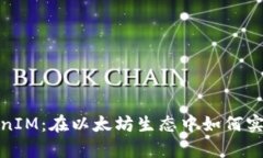 全面解析TokenIM：在以太坊生态中如何实现收益最