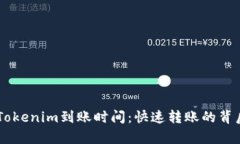 了解Tokenim到账时间：快速转账的背后解析