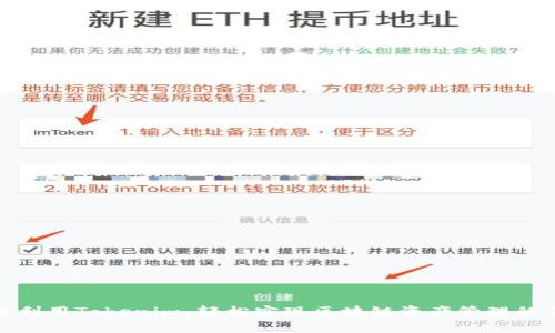 通过有效利用Tokenim,轻松实现区块链资产管理的全面掌控