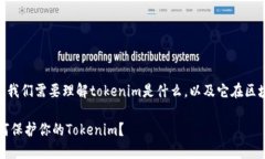 关于tokenim是否会被盗，首先我们需要理解tokeni