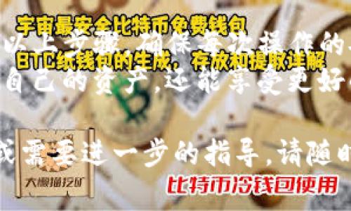 在数字货币和区块链领域，Tokenim是一个用于管理和交易加密资产的平台。为了确保个人资产和信息的安全，用户在使用Tokenim时，应知道如何安全地退出账户。本文将详细阐述Tokenim安全退出的步骤及相关注意事项。

为什么安全退出很重要
在数字资产管理中，安全性始终是用户最关心的问题之一。不当的退出方式可能导致账户被他人访问，进而损失资金。此外，随着网络攻击手段的不断升级，只有在安全的环境下操作才能最大程度上保护资产。
安全退出是防止账户信息被盗用、资金被转移的第一步。通过适当的退出流程，用户可以有效保护个人隐私，确保交易安全。

Tokenim的安全退出步骤
以下是安全退出Tokenim账户的具体步骤：
ol
    listrong保存未完成的工作：/strong在退出之前，请确保您已保存所有未完成的交易或其他工作。这样可以避免由于未保存信息而造成的损失。/li
    listrong确认交易记录：/strong退出前最好检查一次交易记录，确保所有交易都是您自己进行的，避免账户被他人使用的风险。/li
    listrong寻找退出选项：/strong在Tokenim的主界面上，通常会在右上角找到用户头像或设置图标，点击后选择“退出”或“登出”选项。/li
    listrong撤销授权的设备：/strong如果您在多台设备上登录过Tokenim，请在退出之前撤回不再使用的设备授权。/li
    listrong清除浏览器历史：/strong退出后，建议清除浏览器缓存和历史记录，防止其他人通过您的设备访问账户信息。/li
    listrong使用VPN或安全网络：/strong最好通过安全的网络环境（如VPN）进行交易和登录，增加安全性。/li
/ol

注意事项
在退出Tokenim账户后，用户需要注意以下几点：
ul
    listrong定期更改密码：/strong定期更改账户密码，以确保账户安全。/li
    listrong启用双重认证：/strong建议启用双重认证，以增加账户的安全性，防止未授权访问。/li
    listrong提高警惕：/strong时刻关注账户的异常登录和交易记录，一旦发现异常应及时处理。/li
/ul

总结
在使用Tokenim及其他数字资产管理平台时，安全退出是保护个人资产的重要环节。用户需要遵循以上步骤，确保每次操作的安全性。同时，保持对账户安全的警惕，定期检查和更新安全设置，最大限度降低风险。
最后，在数字货币投资中，安全性和隐私性是首要考虑因素。通过良好的安全习惯，用户不仅能保护自己的资产，还能享受更好的交易体验。

希望这篇文章能够帮助您更好地理解Tokenim的安全退出流程及其重要性。如果您还有其他问题或需要进一步的指导，请随时寻求官方支持。