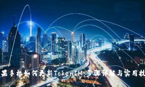 苹果手机如何更新TokenIM:步骤详解与实用技巧