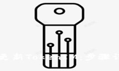 苹果手机如何更新TokenIM：步骤详解与实用技巧