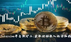在Tokenim平台做矿工：获取被动收入的详细指南