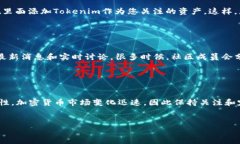 要查看Tokenim的卖出价格，您可以通过以下几种方