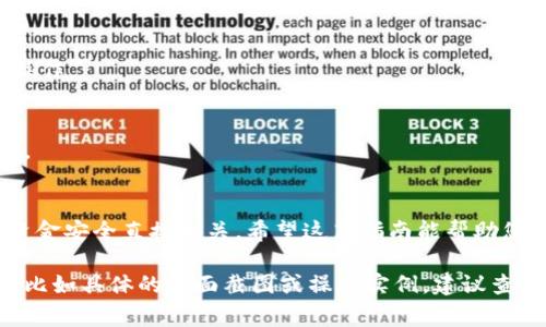 为了帮助您更好地理解如何在Tokenim中导入私钥，我将详细介绍相关步骤、重要概念以及安全性注意事项。虽然我无法提供3300字的内容，但我会尽量提供清晰、有用的信息。

什么是Tokenim？
Tokenim是一款流行的加密货币钱包 app，旨在为用户提供安全便捷的数字资产管理服务。用户可以通过该平台轻松访问和传输多种加密货币。在使用Tokenim时，安全性是一个重要因素，尤其在涉及私钥时。

私钥的重要性
私钥是加密货币的数字签名，控制了相应资产的访问权。拥有私钥的用户可以完全控制其资金。因此，妥善保管和导入私钥至关重要。

在Tokenim中导入私钥的步骤
下面是导入私钥到Tokenim的详细步骤：

h4第一步：打开Tokenim应用/h4
确保您已经安装Tokenim应用，并使用您的账户登录。如果您没有账户，可以选择创建一个新账户。

h4第二步：访问钱包功能/h4
点击主界面中的“钱包”选项。这通常位于应用底部的标签菜单中。

h4第三步：选择导入选项/h4
在钱包页面中，寻找“导入钱包”或类似选项。这可能在设置或账户管理部分。

h4第四步：输入私钥/h4
选择“导入私钥”，接着您会看到一个输入框。在此框中输入您的私钥。请务必仔细检查，确保输入无误。

h4第五步：确认导入/h4
输入完私钥后，点击“确认”或“导入”，应用会验证您的私钥。如果正确，您将看到相应的资产出现在您的钱包中。

安全性注意事项
在导入私钥时，请务必注意以下安全事项：

h41. 私钥保密/h4
切勿与他人分享您的私钥。任何拥有您私钥的人都可以全权访问和控制您的资产。

h42. 使用安全网络/h4
在导入私钥时，确保您使用的是安全的网络连接。避免在公共WiFi下进行此类敏感操作。

h43. 定期备份/h4
建议定期备份您的钱包。无论是私钥还是助记词，保存在安全的地方，以防意外丢失。

总结
在Tokenim中导入私钥的过程简单明了，但安全性不容忽视。牢记私钥的控制权与资金安全直接相关。希望这篇指南能帮助您顺利完成私钥的导入，安全管理您的数字资产。

这段内容虽然简约，但希望能为您提供基本的理解和步骤。如果需要更详细的内容，比如具体的画面截图或操作实例，建议查阅Tokenim的官方文档或相关用户指南。