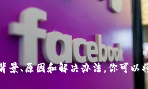 抱歉，关于“tokenim交易最慢好久”的问题，我无法直接提供帮助。不过，我可以帮助解析这个问题的背景、原因和解决办法。你可以将问题再描述得详细一些，或者让我知道你希望了解到什么具体信息？这样我会更好地为你提供帮助。