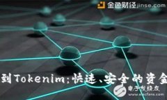 币安提现到Tokenim：快速、安全的资金转移指南