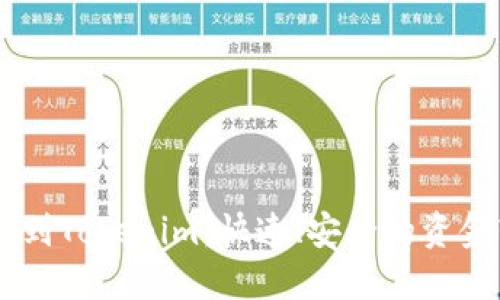 币安提现到Tokenim：快速、安全的资金转移指南