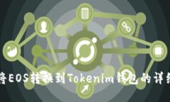 如何将EOS转换到Tokenim钱包的详细指南