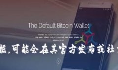 截至我知识的截止日期（2023年10月），TokenIM的具