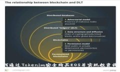 如何通过Tokenim安全购买EOS并实现投资收益