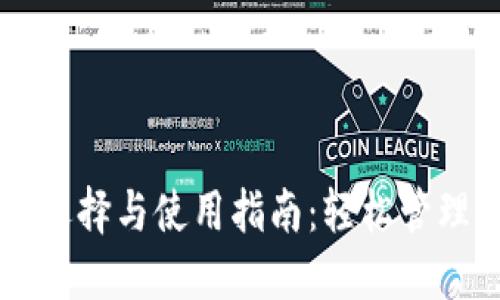 以太坊钱包的选择与使用指南：轻松管理你的数字资产