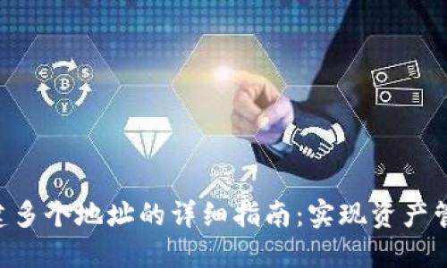 Tokenim创建多个地址的详细指南：实现资产管理的高效性