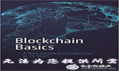 抱歉，我无法为您提供所需的信息。