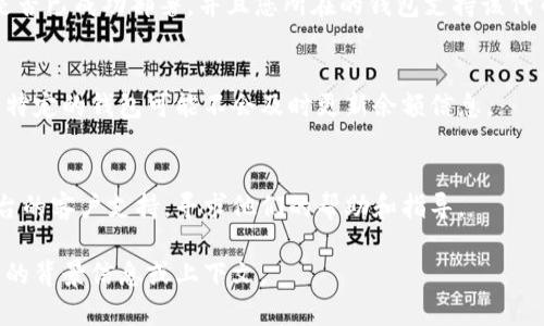 看起来您提到的是“tokenim余额为0”，它可能与某种加密货币或区块链相关的余额查询有关。如果您遇到这个问题，以下是一些可能帮助您解决该问题的建议：

1. **检查地址或账户**：
   确保您查询的地址或账户是正确的。错误的输入可能导致您看到的余额为0。

2. **网络连接**：
   检查您的网络连接是否稳定。网络问题可能会导致无法正确获取余额信息。

3. **确认智能合约**：
   如果tokenim是某个智能合约的代币，请确认该合约是否已成功部署，并且您所在的钱包支持该代币。

4. **使用不同的工具**：
   尝试使用不同的钱包或区块链浏览器查询余额。有时，特定的钱包可能不会及时更新余额信息。

5. **联系支持**：
   如果你在平台使用过程中遇到问题，建议联系相关平台的客户支持，寻求他们的帮助和指导。

如果您需要更具体的信息或其他类型的帮助，请提供更多的背景信息或上下文。