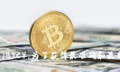 Tokenim 是一个用于加密货币和区块链技术的平台，但我没有具体的信息显示 Tokenim 是否支持比特币（BTC）。为了获得最准确和最新的信息，建议您访问 Tokenim 的官方网站或相关渠道，以查看它们提供的加密货币支持列表和相关功能。