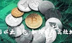 全面了解Tokenim与以太钱包：如何安全高效地管理