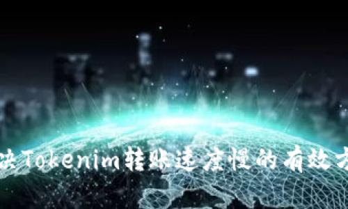 解决Tokenim转账速度慢的有效方法