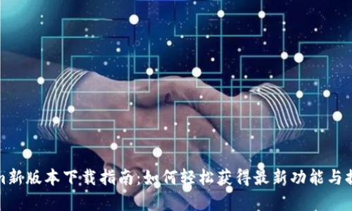 Tokenim新版本下载指南：如何轻松获得最新功能与提高效率