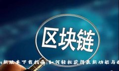 Tokenim新版本下载指南：如何轻松获得最新功能与