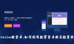 tokenim提货币：如何利用数字货币提高投资收益