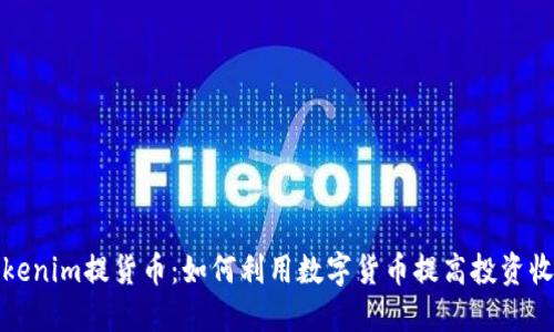 tokenim提货币：如何利用数字货币提高投资收益