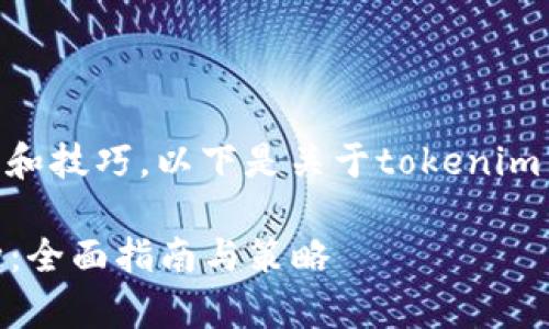 管理tokenim币种需要一定的知识和技巧，以下是关于tokenim币种管理的一些关键步骤和建议。 

### 如何有效管理Tokenim币种：全面指南与策略