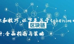管理tokenim币种需要一定的知识和技巧，以下是关