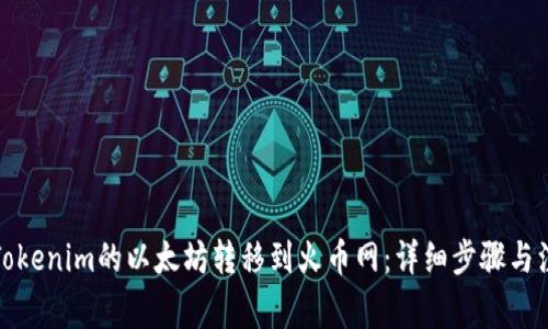 如何将Tokenim的以太坊转移到火币网：详细步骤与注意事项