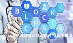 如何将Tokenim的以太坊转移到火币网：详细步骤与