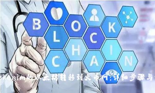 如何将Tokenim的以太坊转移到火币网：详细步骤与注意事项