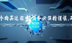 在Tokenim中购买BNB的过程相对简单。以下是一个详