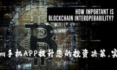 使用Tokenim手机APP提升您的投资决策，实现金融自