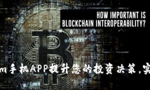 使用Tokenim手机APP提升您的投资决策，实现金融自由