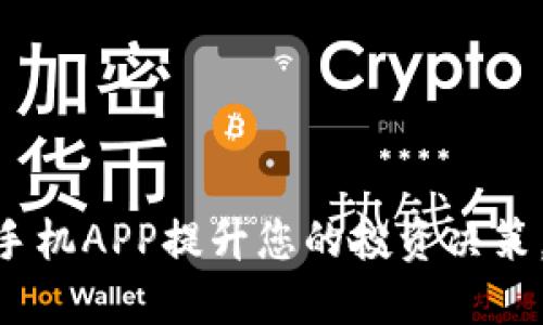 使用Tokenim手机APP提升您的投资决策，实现金融自由
