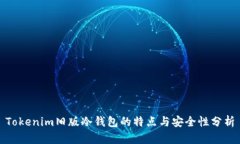 Tokenim旧版冷钱包的特点与安全性分析